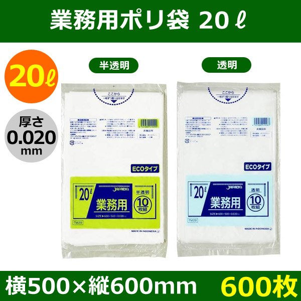 送料無料・業務用ポリ袋「スタンダード 20リットルタイプ 透明/半透明」500×600mm 厚み0.020mm「600枚」