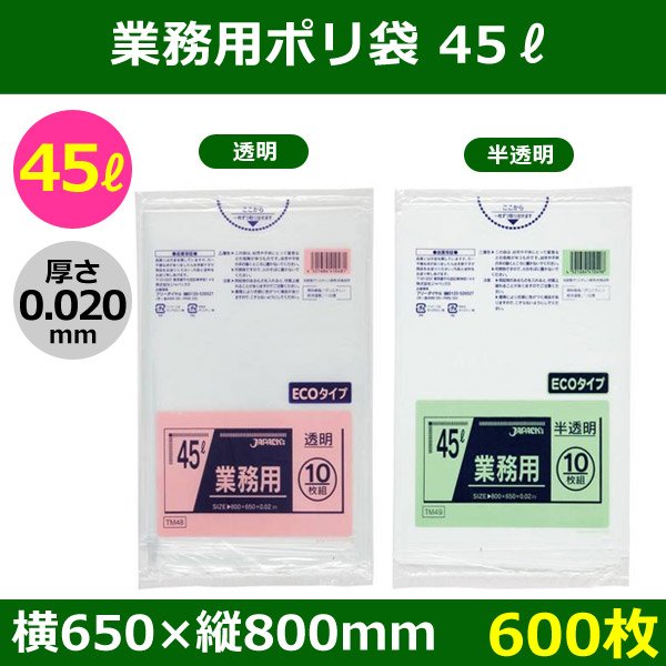 送料無料・ポリ袋「スタンダード 45リットルタイプ 透明/半透明」650×800mm 厚み0.020mm「600枚」