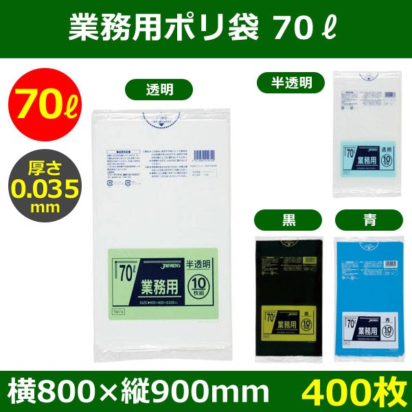 送料無料・ポリ袋「スタンダード 70リットルタイプ　全4色」800×900mm 厚み0.035mm「400枚」