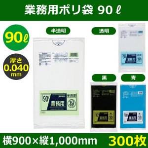 送料無料・ポリ袋「スタンダード 90リットルタイプ 厚口　全4色」900×1,000mm 厚み0.040mm「300枚」