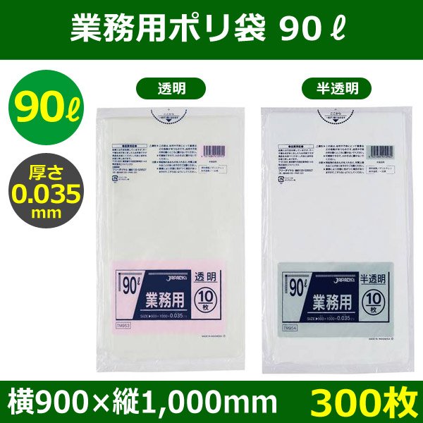 送料無料・ポリ袋「スタンダード 90リットルタイプ 透明/半透明」900×1,000mm 厚み0.035mm「300枚」