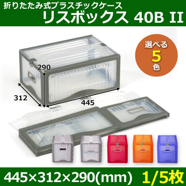 画像1: 送料無料・折りたたみ式プラスチックケース「リスボックス」40B II 445×312×290mm「1/5枚」全5色