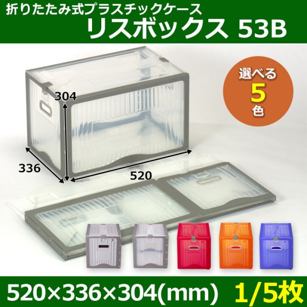 画像1: 送料無料・折りたたみ式プラスチックケース「リスボックス」53B 520×336×304mm「1/5枚」全5色