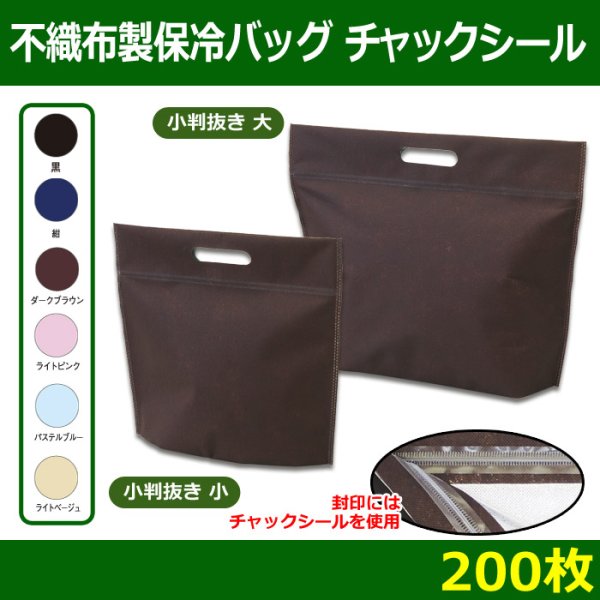 画像1: 送料無料・不織布製保冷バッグ　カラークール チャックシール 小判抜き「200枚・500枚・2000枚」全2サイズ×全6色