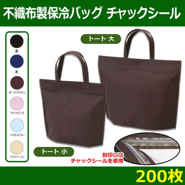 画像1: 送料無料・不織布製保冷バッグ　カラークール チャックシール トート「200枚・500枚・2000枚」全2サイズ×全6色