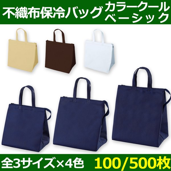 画像1: 送料無料・不織布製保冷バッグ カラークール ベーシック 小・中・大「100枚・500枚・2000枚」全3サイズ×全4色