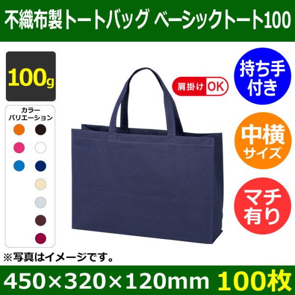 画像1: 送料無料・不織布製トートバッグ（底台紙付・厚み100g）ベーシックトート100  中横(肩掛け可)　W450×H320×G120mm「100枚・1000枚・2000枚」全10色