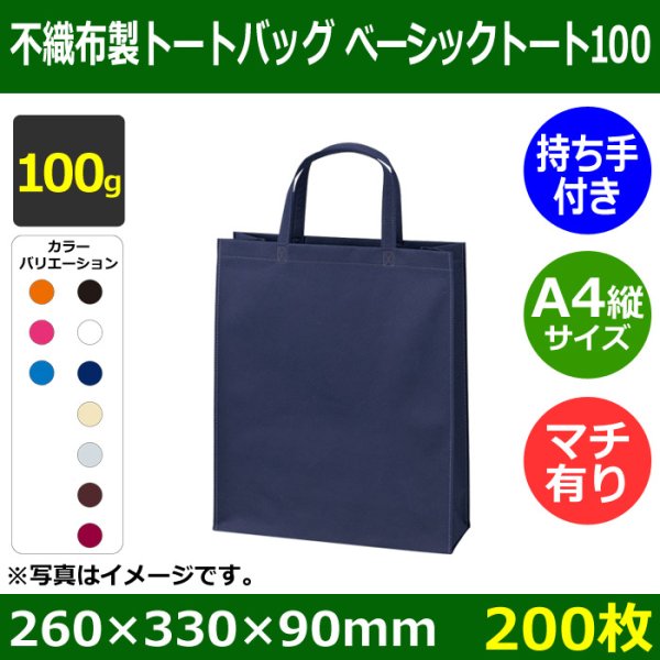 画像1: 送料無料・不織布製トートバッグ（底台紙付・厚み100g）ベーシックトート100  A4縦　W260×H330×G90mm「200枚・1000枚・2000枚」全10色