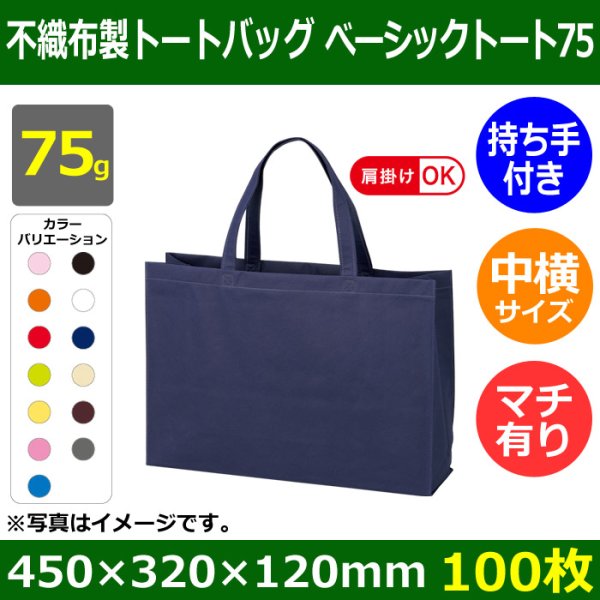 画像1: 送料無料・不織布製トートバッグ（底台紙付・厚み75g）ベーシックトート75  中横(肩掛け可)　W450×H320×G120mm「100枚・1000枚・2000枚」全13色