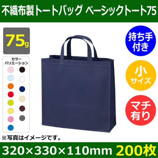 画像1: 送料無料・不織布製トートバッグ（底台紙付・厚み75g）ベーシックトート75  小　W320×H330×G110mm「200枚・1000枚・2000枚」全14色