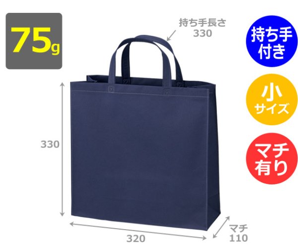 画像2: 送料無料・不織布製トートバッグ（底台紙付・厚み75g）ベーシックトート75  小　W320×H330×G110mm「200枚・1000枚・2000枚」全14色