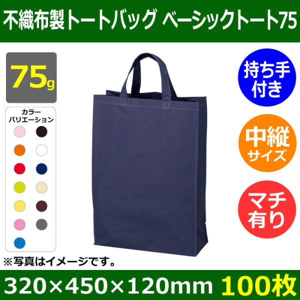 画像1: 送料無料・不織布製トートバッグ（底台紙付・厚み75g）ベーシックトート75  中縦　W320×H450×G120mm「100枚・1000枚・2000枚」全13色