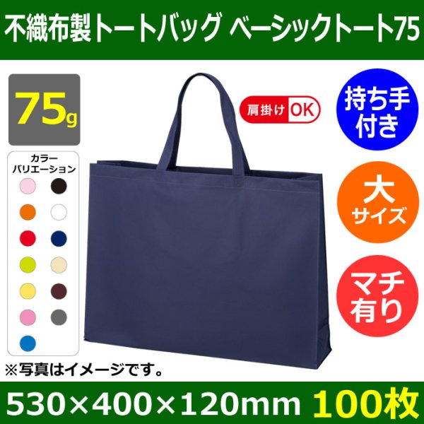 画像1: 送料無料・不織布製トートバッグ（底台紙付・厚み75g）ベーシックトート75  大(肩掛け可)　W530×H400×G120mm「100枚・1000枚・2000枚」全13色