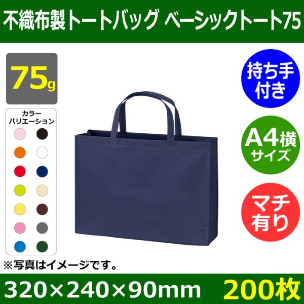 画像1: 送料無料・不織布製トートバッグ（底台紙付・厚み75g）ベーシックトート75  A4横　W320×H240×G90mm「200枚・1000枚・2000枚」全14色