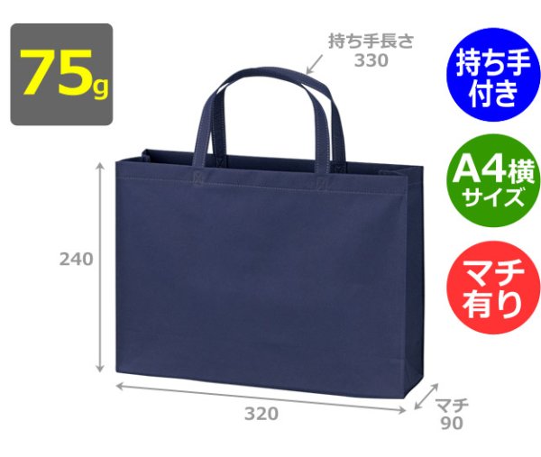 画像2: 送料無料・不織布製トートバッグ（底台紙付・厚み75g）ベーシックトート75  A4横　W320×H240×G90mm「200枚・1000枚・2000枚」全14色