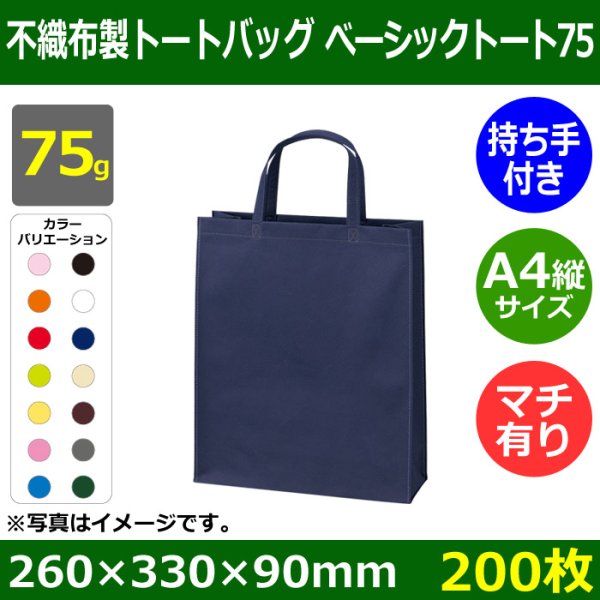 画像1: 送料無料・不織布製トートバッグ（底台紙付・厚み75g）ベーシックトート75  A4縦 W260×H330×G90mm「200枚・1000枚・2000枚」全15色