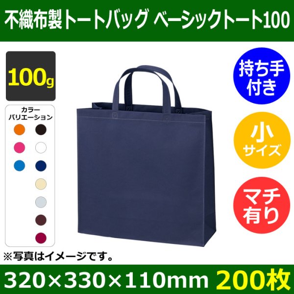 画像1: 送料無料・不織布製トートバッグ（底台紙付・厚み100g）ベーシックトート100  小　W320×H330×G110mm「200枚・1000枚・2000枚」全10色