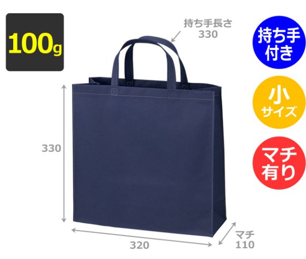 画像2: 送料無料・不織布製トートバッグ（底台紙付・厚み100g）ベーシックトート100  小　W320×H330×G110mm「200枚・1000枚・2000枚」全10色