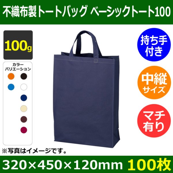 画像1: 送料無料・不織布製トートバッグ（底台紙付・厚み100g）ベーシックトート100  中縦　W320×H450×G120mm「100枚・1000枚・2000枚」全8色