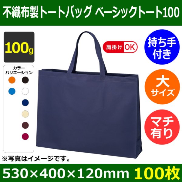 画像1: 送料無料・不織布製トートバッグ（底台紙付・厚み100g）ベーシックトート100  大(肩掛け可)　W530×H400×G120mm「100枚・1000枚・2000枚」全8色