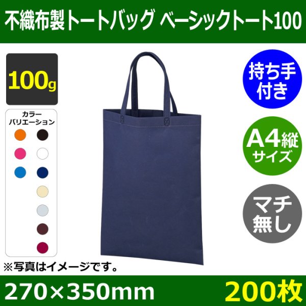 画像1: 送料無料・不織布製トートバッグ（マチ無し・厚み100g）ベーシックトート100  A4縦マチなし　W270×H350mm「200枚・1000枚・2000枚」全10色