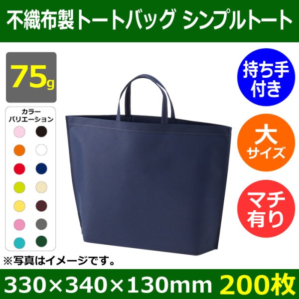 画像1: 送料無料・不織布製トートバッグ（底台紙付・厚み75g）シンプルトート 大　W330×H340×G130mm「200枚・1000枚・2000枚」全14色