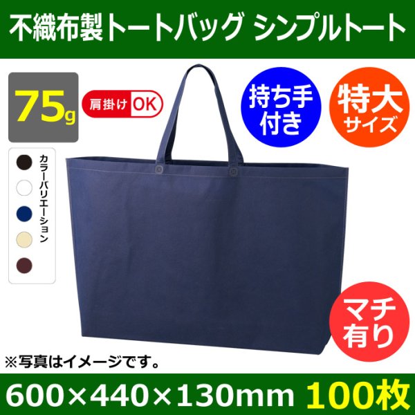 画像1: 送料無料・不織布製トートバッグ（底台紙付・厚み75g）シンプルトート 特大(肩掛け可)　W600×H440×G130mm「100枚・1000枚・2000枚」全5色