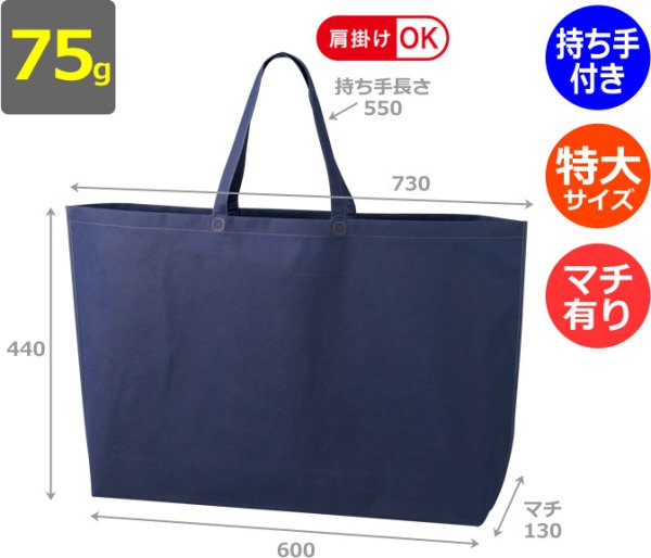 画像2: 送料無料・不織布製トートバッグ（底台紙付・厚み75g）シンプルトート 特大(肩掛け可)　W600×H440×G130mm「100枚・1000枚・2000枚」全5色