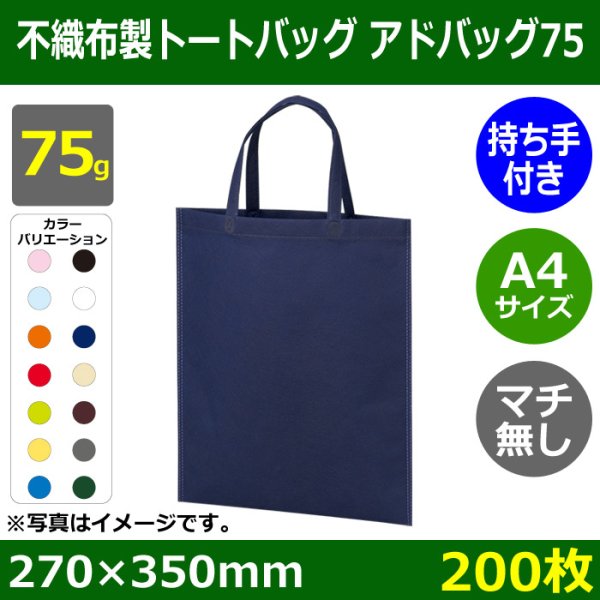 画像1: 送料無料・不織布製トートバッグ（マチ無し・厚み75g）アドバッグ75 持ち手付き A4・W270×H350mm「200枚・1000枚・2000枚」全14色