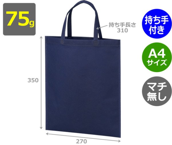 画像2: 送料無料・不織布製トートバッグ（マチ無し・厚み75g）アドバッグ75 持ち手付き A4・W270×H350mm「200枚・1000枚・2000枚」全14色