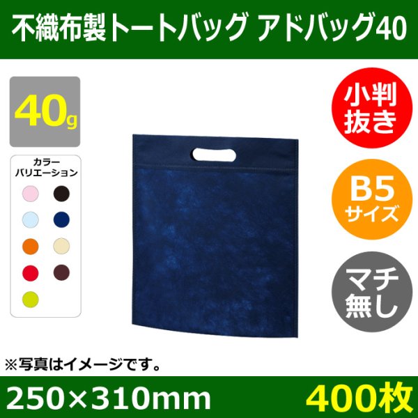 画像1: 送料無料・不織布製トートバッグ（マチ無し・厚み40g）アドバッグ40 小判抜き・B5 W250×H310mm「400枚・1000枚・2000枚」全9色