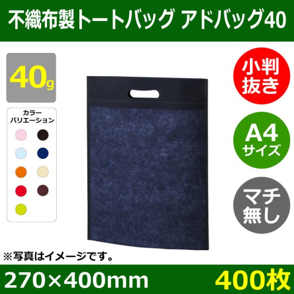 画像1: 送料無料・不織布製トートバッグ（マチ無し・厚み40g）アドバッグ40 小判抜き・A4  W270×H400mm「400枚・1000枚・2000枚」全9色