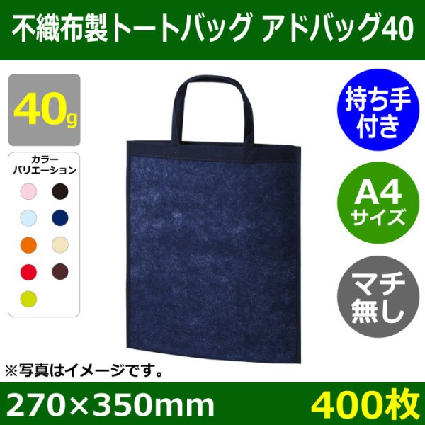 画像1: 送料無料・不織布製トートバッグ（マチ無し・厚み40g）アドバッグ40 持ち手付き A4・W270×H350mm「400枚・1000枚・2000枚」全9色