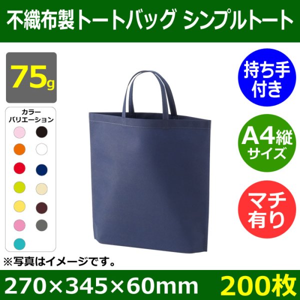 画像1: 送料無料・不織布製トートバッグ（底台紙付・厚み75g）シンプルトート A4縦・W270×H345×G60mm「200枚・1000枚・2000枚」全13色