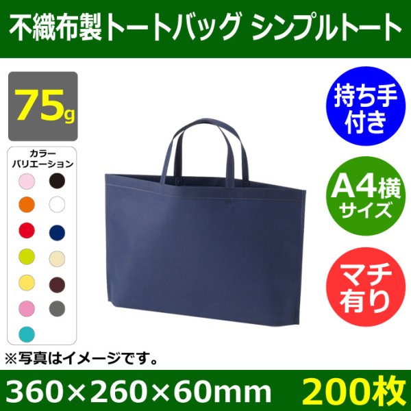 画像1: 送料無料・不織布製トートバッグ（底台紙付・厚み75g）シンプルトート A4横　W350×H260×G60mm「200枚・1000枚・2000枚」全13色