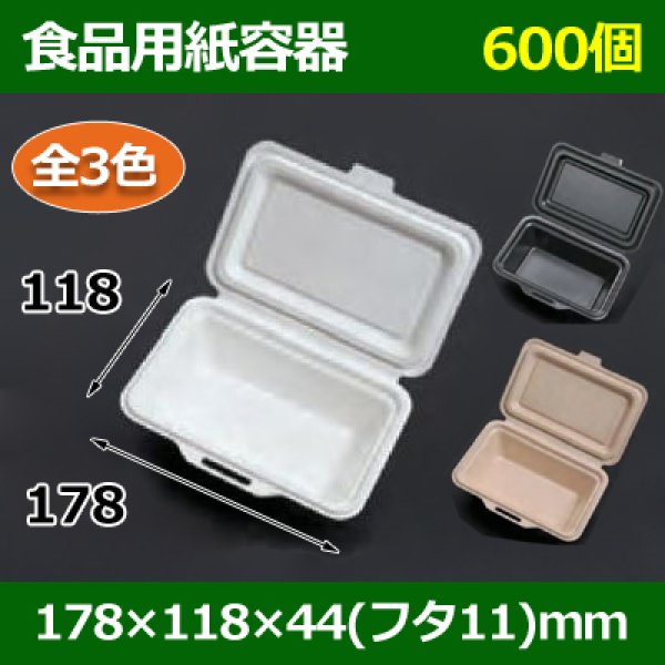 画像1: 送料無料・食品用紙容器 178×118×44(mm) 「600個〜」白・黒・ナチュラル