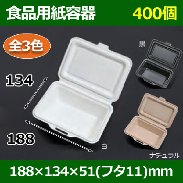 画像1: 送料無料・食品用紙容器 188×134×51(mm) 「400個〜」白・黒・ナチュラル