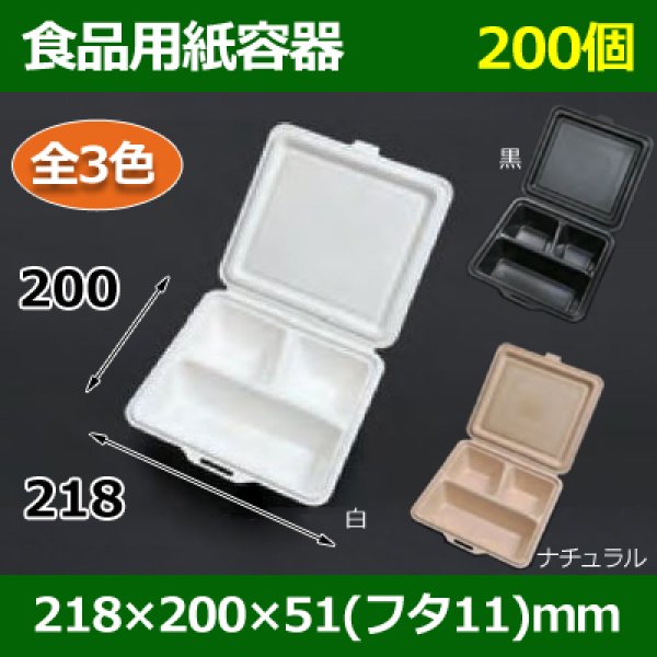 画像1: 送料無料・食品用紙容器 218×200×51(mm) 「200個〜」白・黒・ナチュラル