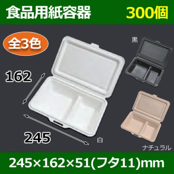 画像1: 送料無料・食品用紙容器 245×162×51(mm) 「300個〜」白・黒・ナチュラル