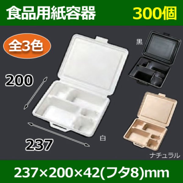 画像1: 送料無料・食品用紙容器 237×200×42(mm) 「300個〜」白・黒・ナチュラル