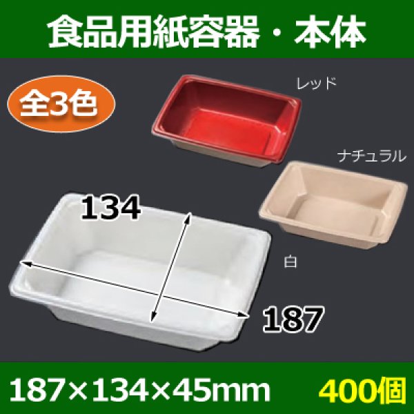 画像1: 送料無料・食品用紙容器・本体 187×134×45(mm) 「400個〜」白・レッド・ナチュラル