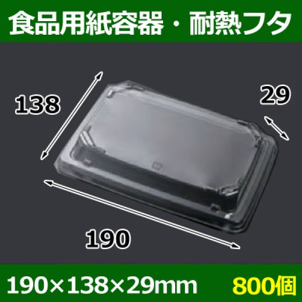 画像1: 送料無料・食品用紙容器・耐熱透明フタ 190×138×29(mm) 「800個〜」