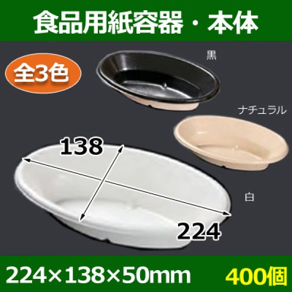 画像1: 送料無料・食品用紙容器・本体 224×138×50(mm) 「400個〜」白・黒・ナチュラル