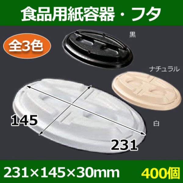 画像1: 送料無料・食品用紙容器・フタ 231×145×30(mm) 「400個〜」白・黒・ナチュラル