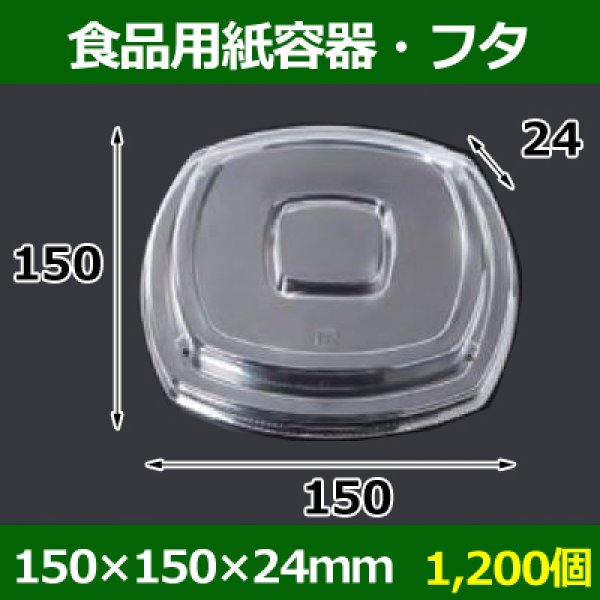 画像1: 送料無料・食品用紙容器・透明フタ 150×150×24(mm) 「1200個〜」