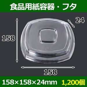 画像1: 送料無料・食品用紙容器・透明フタ 158×158×24(mm) 「1200個〜」