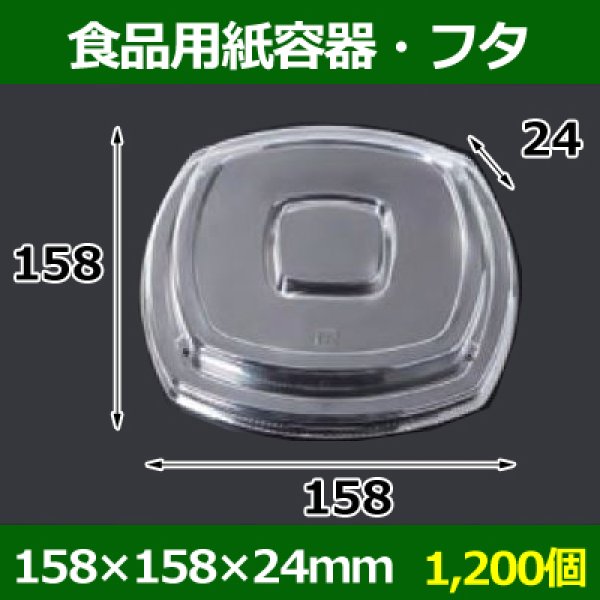 画像1: 送料無料・食品用紙容器・透明フタ 158×158×24(mm) 「1200個〜」