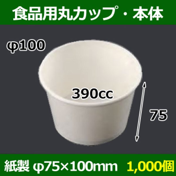 画像1: 送料無料・食品用紙容器カップ390cc 本体 100φ×75(mm) 「1000個」