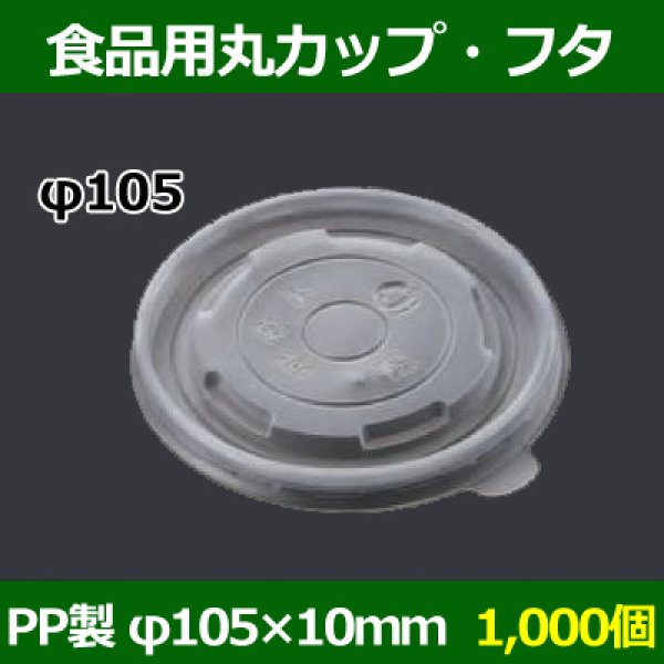 画像1: 送料無料・食品用容器PPフタ 105φ×10(mm) 「1000個」