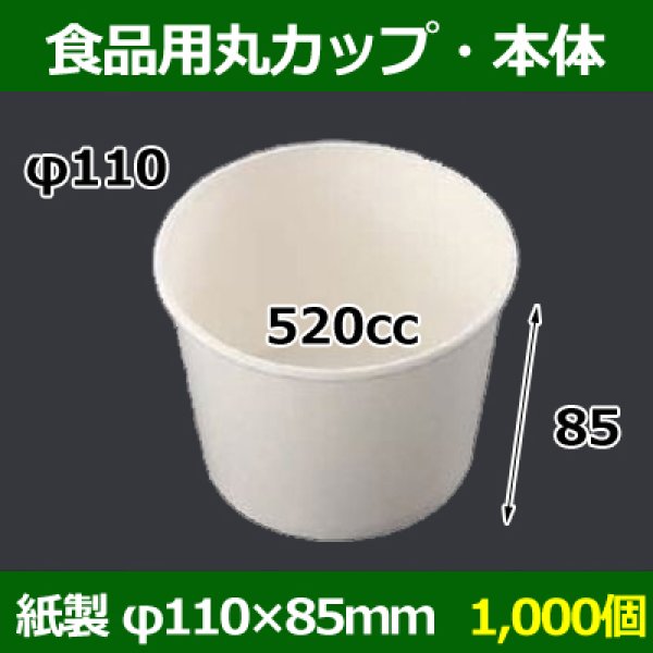 画像1: 送料無料・食品用紙容器カップ520cc 本体 110φ×85(mm) 「1000個」